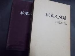 松本人名録（長野県松本市）