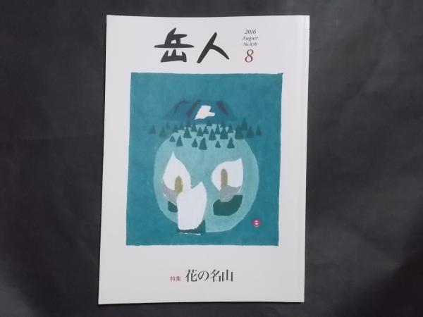 山岳雑誌 岳人 16年8月号 0号 特集 花の名山 表紙 畦地梅太郎 陽炎堂 古本 中古本 古書籍の通販は 日本の古本屋 日本の古本屋