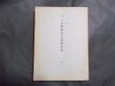 大正五年 長野県農工商統計書