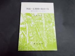 図説・広葉樹の見分け方 葉形の見かけによる