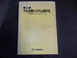 FA生産システム設計法 実践編