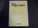 FA生産システム設計法 実践編