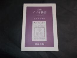 天草版イソポ物語 大英図書館本影印