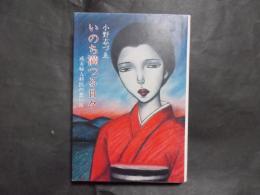 いのち満つる日々 或る婦人科医の想い出（長野県塩尻市）