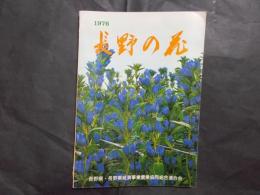 長野の花　長野県花き園芸の概要・産地