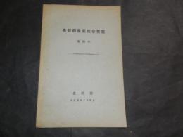 長野県産業組合要覧（第四次）