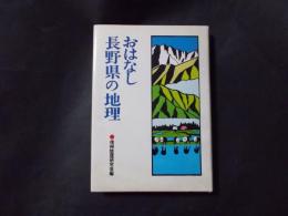 おはなし長野県の地理