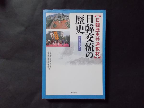 日韓交流の歴史 先史から現代まで(日韓歴史共通教材) (歴史教育