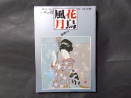 花鳥風月の世界 新作/洋画・日本画選(別冊一枚の繪1981,4号)