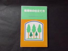 複層林の仕立て方（林業改良普及双書77）