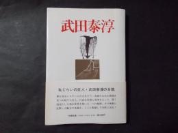 武田泰淳