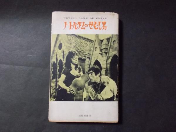 ノートルダムのせむし男 現代新書59 ヴィクトール ユゴー 相島一訳 陽炎堂 古本 中古本 古書籍の通販は 日本の古本屋 日本の古本屋