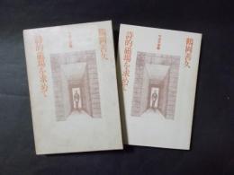 詩的磁場を求めて 吟遊双書1