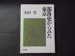 部落史からみた東京