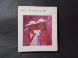童話集 星のさんぽ