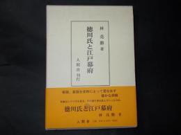 徳川氏と江戸幕府