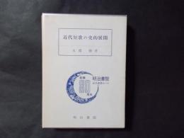 近代短歌の史的展開