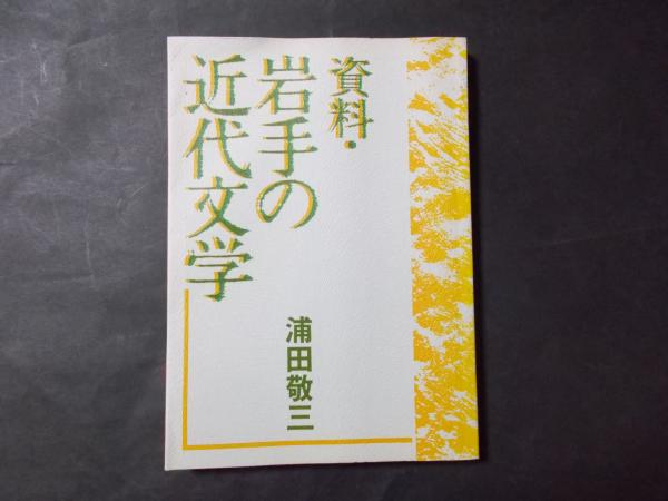 本格派ま！ 資料・岩手の近代文学 (浦田敬三) / 古本、中古本、古書籍の通販 人文+社会