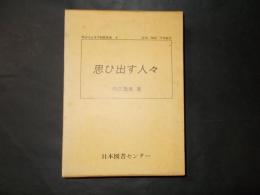 思ひ出す人々 明治大正文学回想集成4