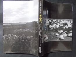 武田太郎写真集 天竜川（限定本64番/500部）