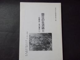 国立の生活誌2 佐藤彦一家の暮らし(国立市文化財調査報告第16集）　