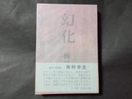 幻花