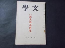 文学 第5巻10号（昭和12年10月号）特集：源氏物語研究