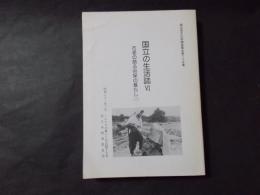 国立の生活誌6 古老の語る谷保の暮らし3　附：索引・正誤表