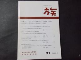 YAKARA　族　31号　特集：フィリピン・ビサヤ海域における民俗技術・知識の動態的運用に関する社会人類学的研究中間報告