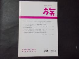 YAKARA　族　30号　台湾東部港町形成小史 近海漁業の到来と日本人漁業移民の役割（西村一之）ほか