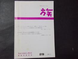 YAKARA　族　29号　タイ国黒タイ族における伝統的婚姻慣行とその変容（小野沢ニッタヤー）ほか
