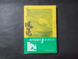 みちのく風日記