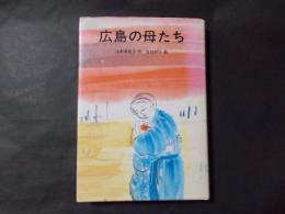 広島の母たち　創作児童文学28