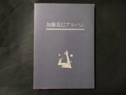 加藤克巳アルバム