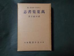 上代文学の研究第二編 萬葉集書志