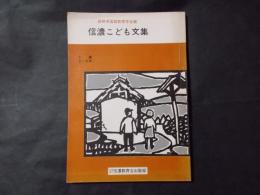 信濃こども文集 2集5・6年