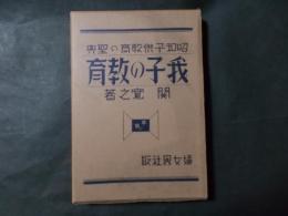 我子の教育 昭和子供教育の聖典