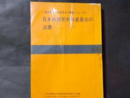 ソ連共産党中央委員会の書簡にたいする日本共産党中央委員会の返書