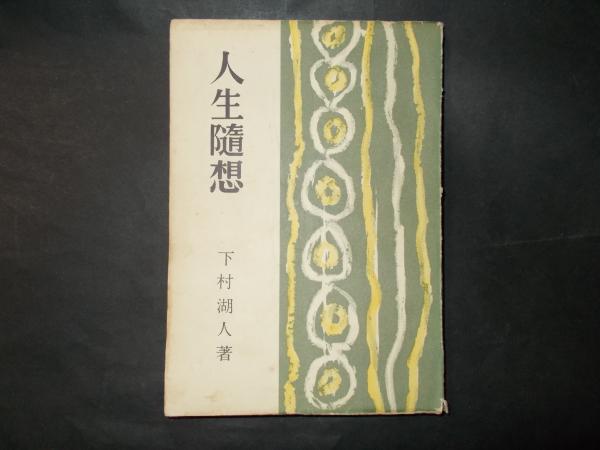 堅実な究極の 貧乏追放 蟻の街の経済学 松居桃楼著 初版 昭和31年 文学 お手頃価格 貧乏追放 蟻の街の経済学 松居桃楼著 初版 昭和31年 文学/小説