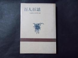 百人百話（信濃毎日新聞連載/信州人百人）