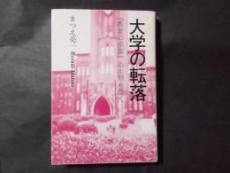 大学の転落 『愚者の楽園』の生態を暴く