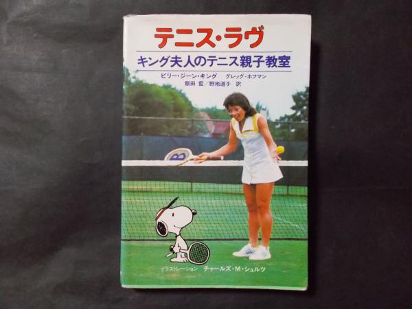 テニス ラヴ キング夫人のテニス親子教室 ビリー ジーン キング 陽炎堂 古本 中古本 古書籍の通販は 日本の古本屋 日本の古本屋 テニス ラヴ キング夫人のテニス親子教室 ビリー ジーン キング 陽炎堂 古本 中古本 古書籍の通販は 日本の古本屋 日本の古本屋