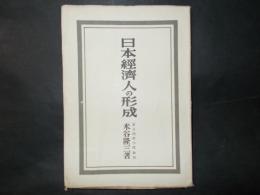 日本経済人の形成