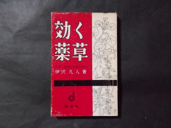 【予約中！】 金城三郎著 不思議によく効く薬草と治療法 改訂復刻版 本・音楽 健康・医学