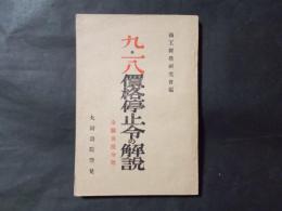 九・一八價格停止令の解説(全関係法令附）