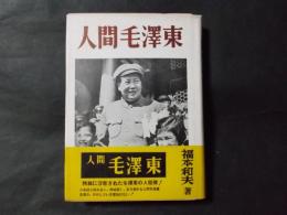 人間毛沢東