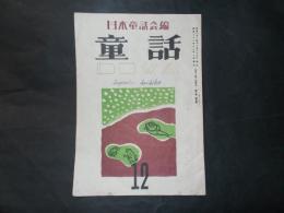 雑誌 【童話】 第一巻第七号（昭和21年12月）