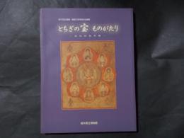 とちぎの宝ものがたり　文化財曼荼羅　（栃木県立博物館）