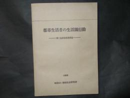 都市生活者の生活圏行動　第一生命従業員調査