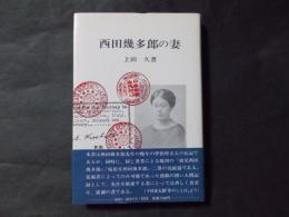 西田幾太郎の妻